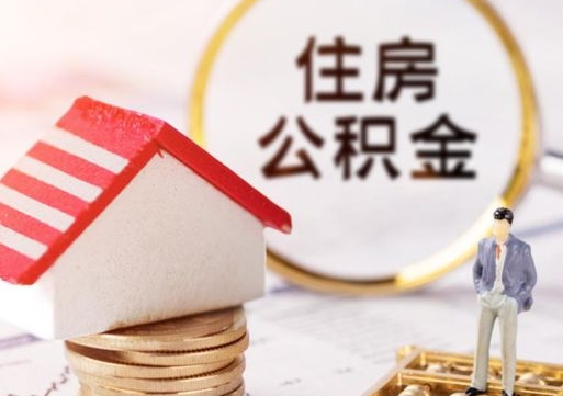 西藏西安市住房公积金提取（西藏西安市住房公积金提取流程）
